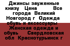 Джинсы зауженные книзу › Цена ­ 900 - Все города, Великий Новгород г. Одежда, обувь и аксессуары » Женская одежда и обувь   . Свердловская обл.,Краснотурьинск г.